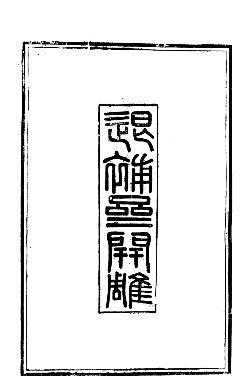 92769-金華叢書石洞貽芳集_胡鳳丹輯永康胡氏退補齋 .pdf_第3页