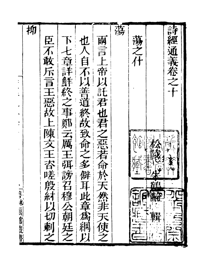 90894-碧琳琅館叢書詩經通義_方功惠輯巴陵方氏x1_68 .pdf_第2页