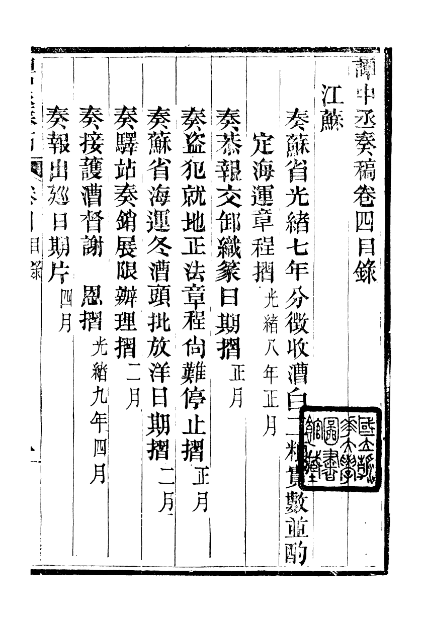 97052-譚中丞奏稿_譚鈞培湖北糧署 .pdf_第2页