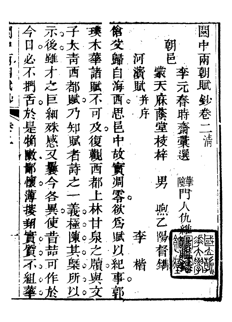 93418-關中兩朝詩文鈔_李元春匯選守樸堂 .pdf_第2页