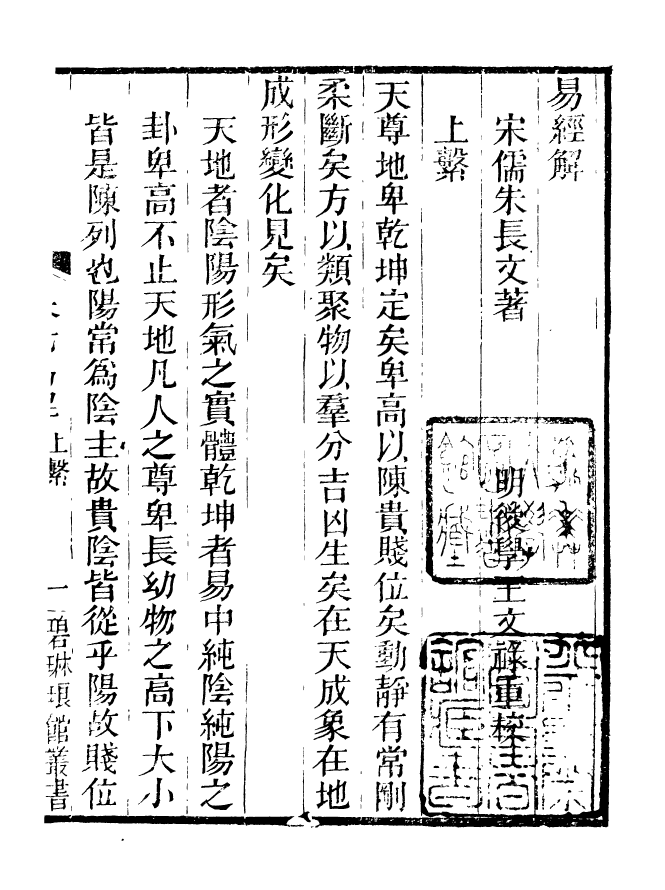 90875-碧琳琅館叢書朱氏易解_方功惠輯巴陵方氏 .pdf_第2页