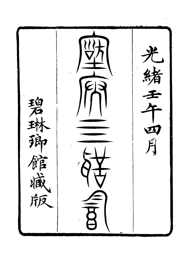 90896-碧琳琅館叢書新集古文四聲韻_方功惠輯巴陵方氏 .pdf_第2页