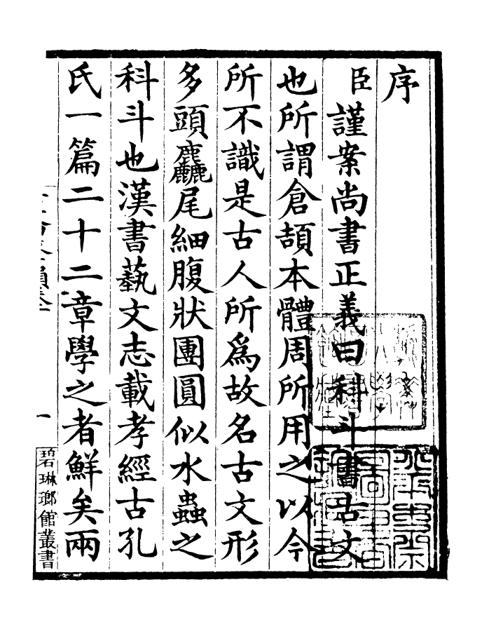 90896-碧琳琅館叢書新集古文四聲韻_方功惠輯巴陵方氏 .pdf_第3页