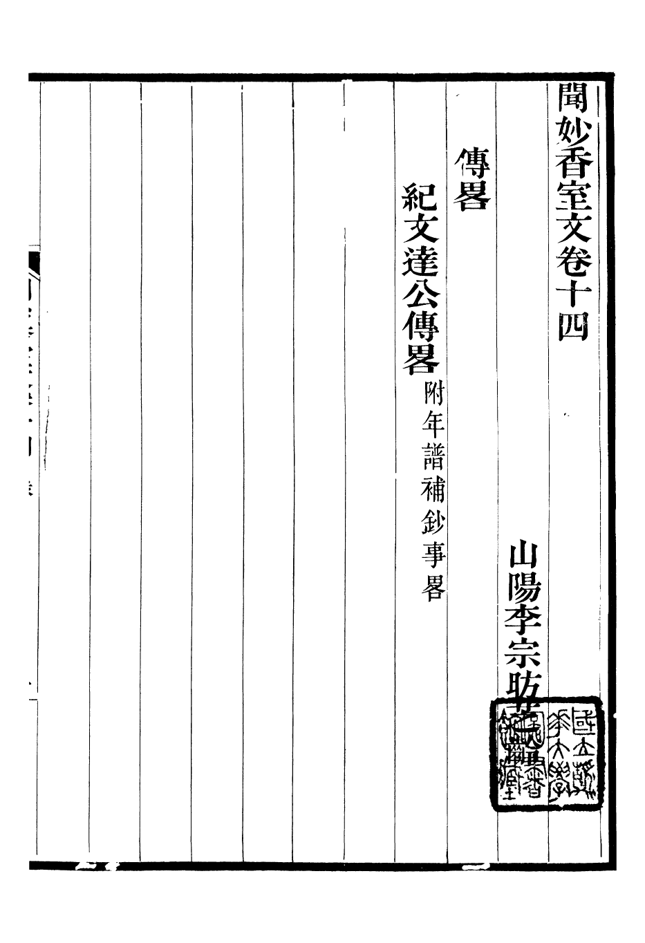 93780-聞妙香室詩文集_李宗昉撰山陽李氏 .pdf_第2页