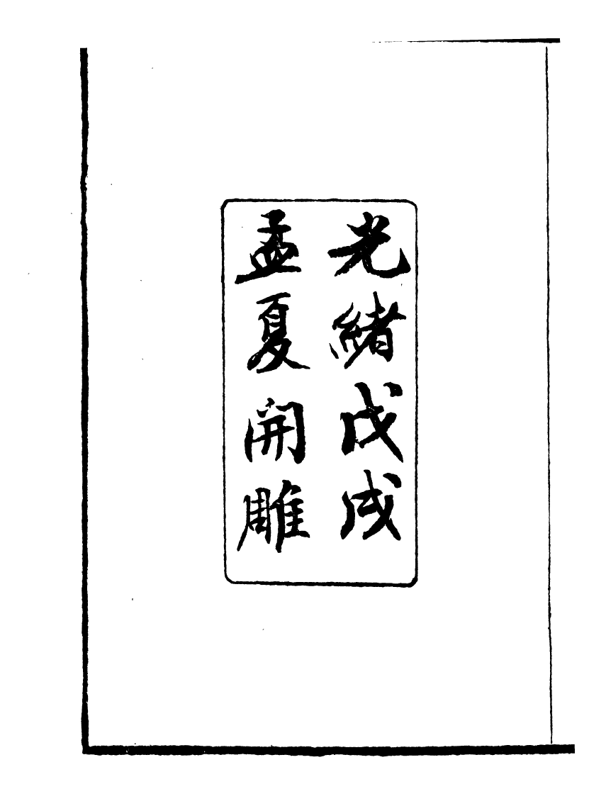 89948-庸盦全集出使公牘_薛福成撰清光緒中無錫薛氏 .pdf_第3页