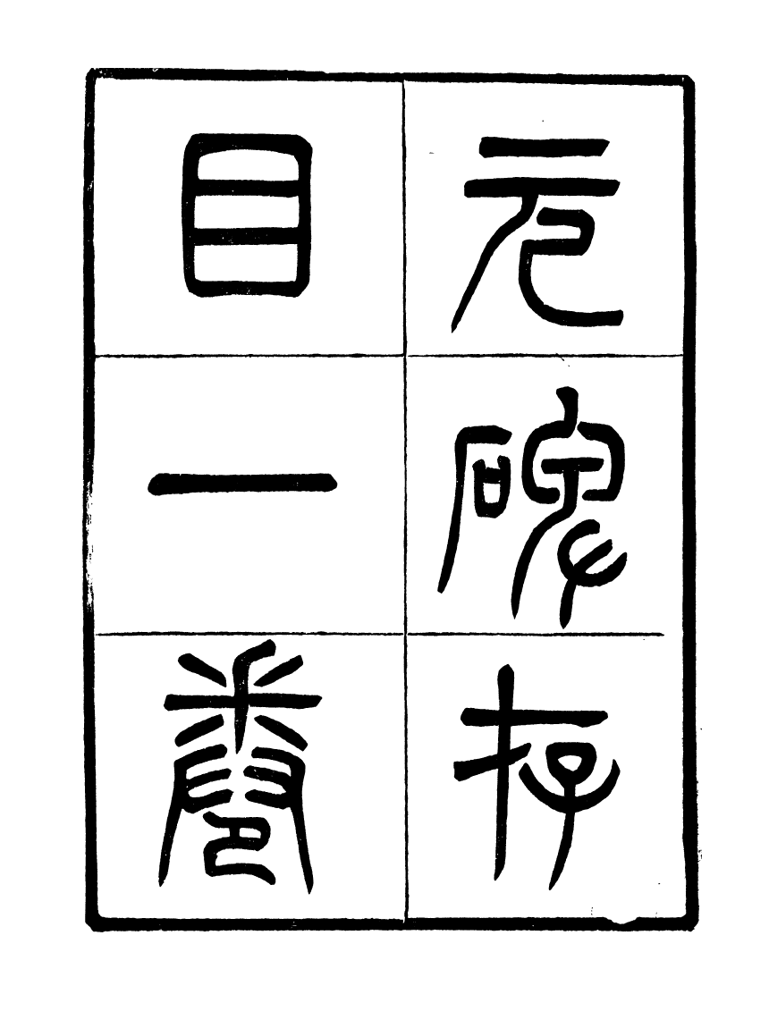 91130-聚學軒叢書(第三集)元碑存目聚學軒叢書(第三集)弧矢算術細草圖解_劉世珩輯清光緒中貴池劉氏 .pdf_第3页