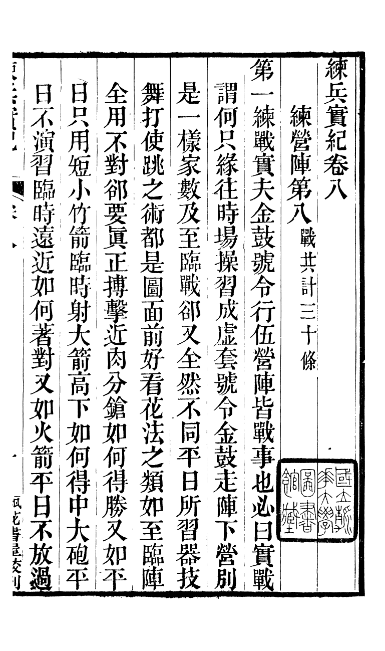 88163-瓶花書屋校刊書練兵實紀_童和豫輯江夏童氏瓶華書屋 .pdf_第2页