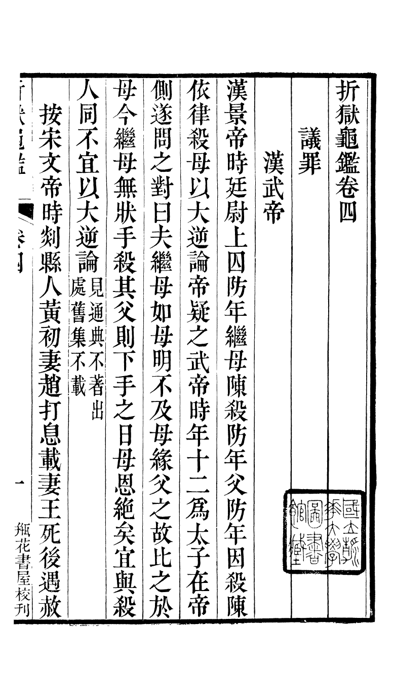 88167-瓶花書屋校刊書折獄龜鑒_童和豫輯江夏童氏瓶華書屋 .pdf_第2页