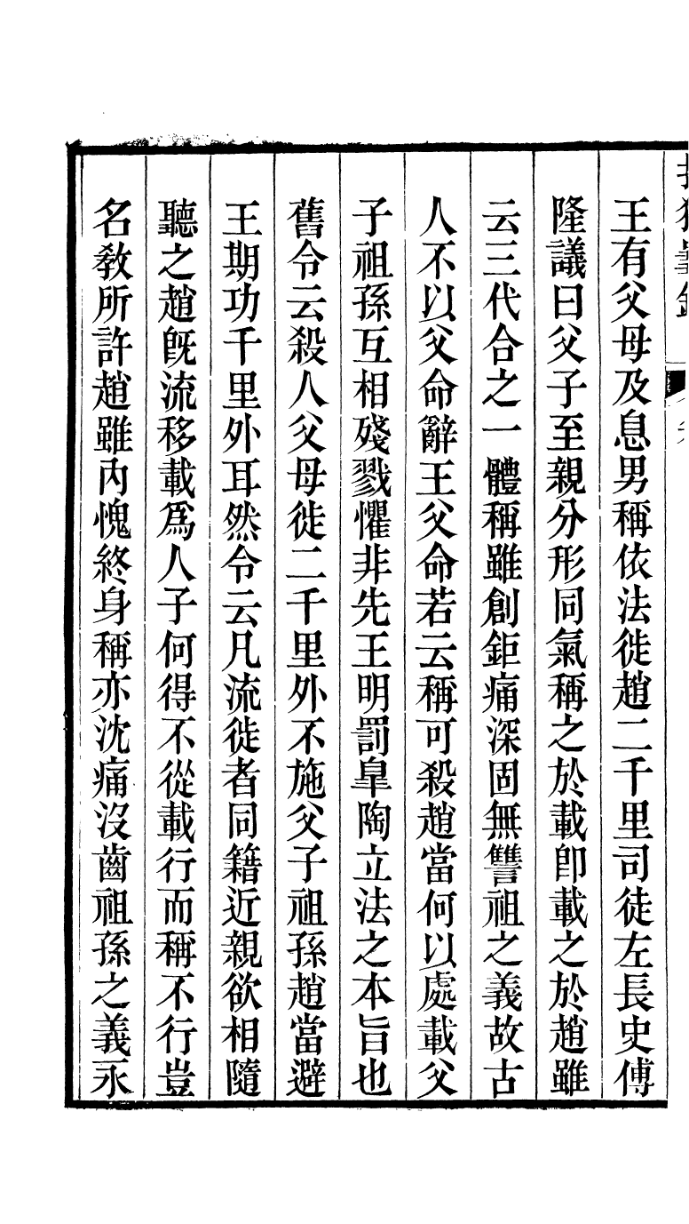 88167-瓶花書屋校刊書折獄龜鑒_童和豫輯江夏童氏瓶華書屋 .pdf_第3页