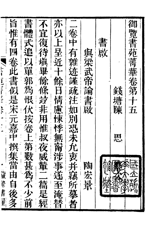 88595-藏修堂叢書書苑菁華_劉晚榮輯新會劉氏 .pdf_第2页