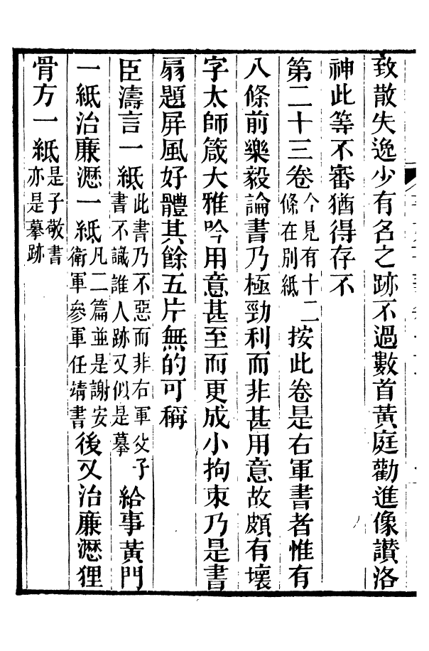 88595-藏修堂叢書書苑菁華_劉晚榮輯新會劉氏 .pdf_第3页