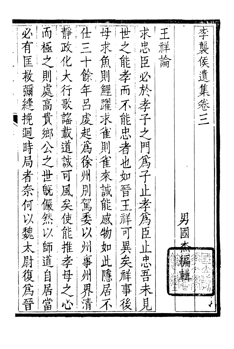 93730-合肥李氏三世遺集李襲侯遺集_李國傑輯合肥李氏 .pdf_第2页