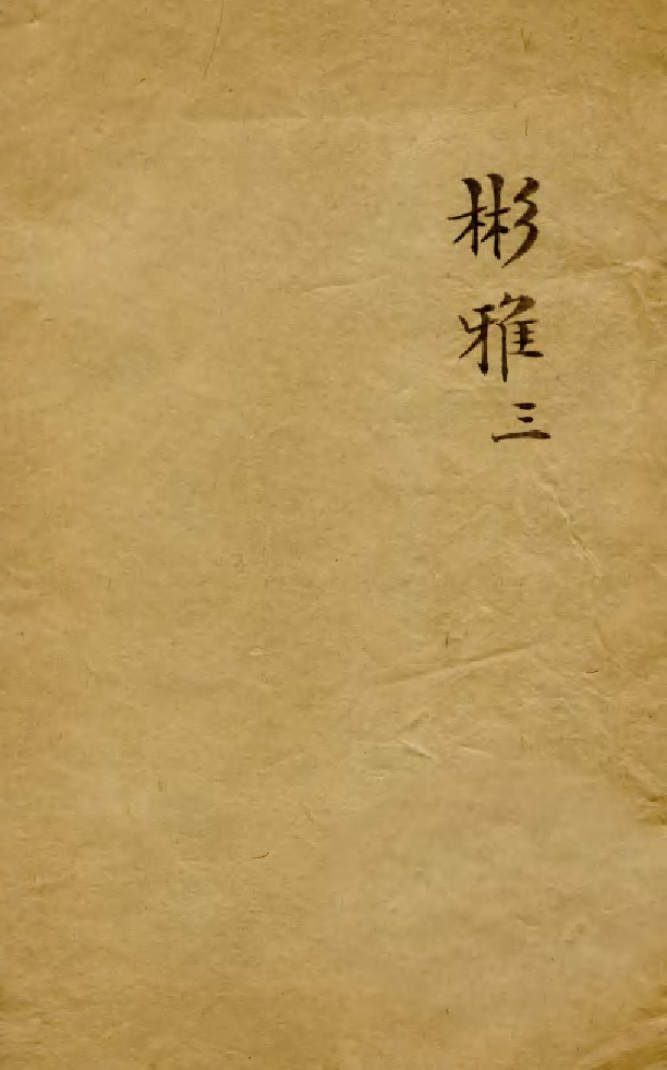 88526-益雅堂叢書字林精萃_傅世洵輯林山房 .pdf_第1页