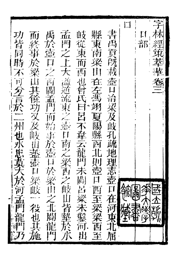 88526-益雅堂叢書字林精萃_傅世洵輯林山房 .pdf_第2页