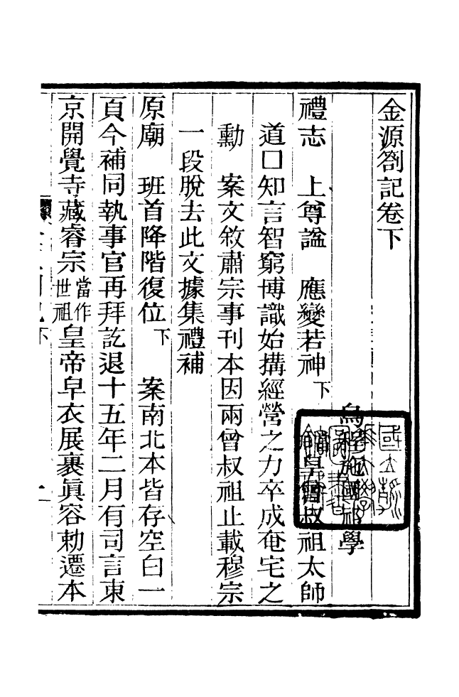 88198-仰視千七百二十九鶴齋叢書金源劄記_趙之謙輯會稽趙氏 .pdf_第2页