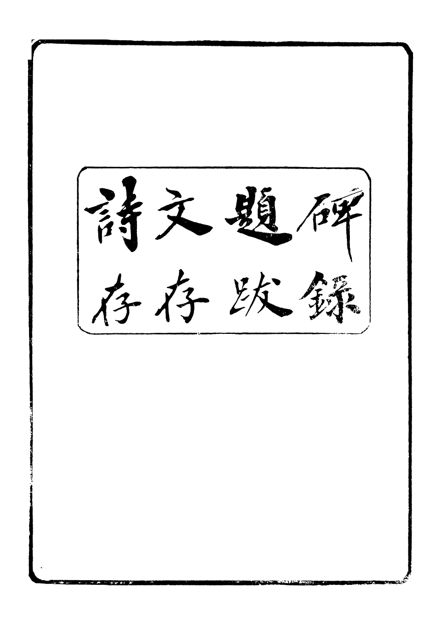 95373-魏稼孫先生集_魏錫曾仁和魏氏 .pdf_第3页