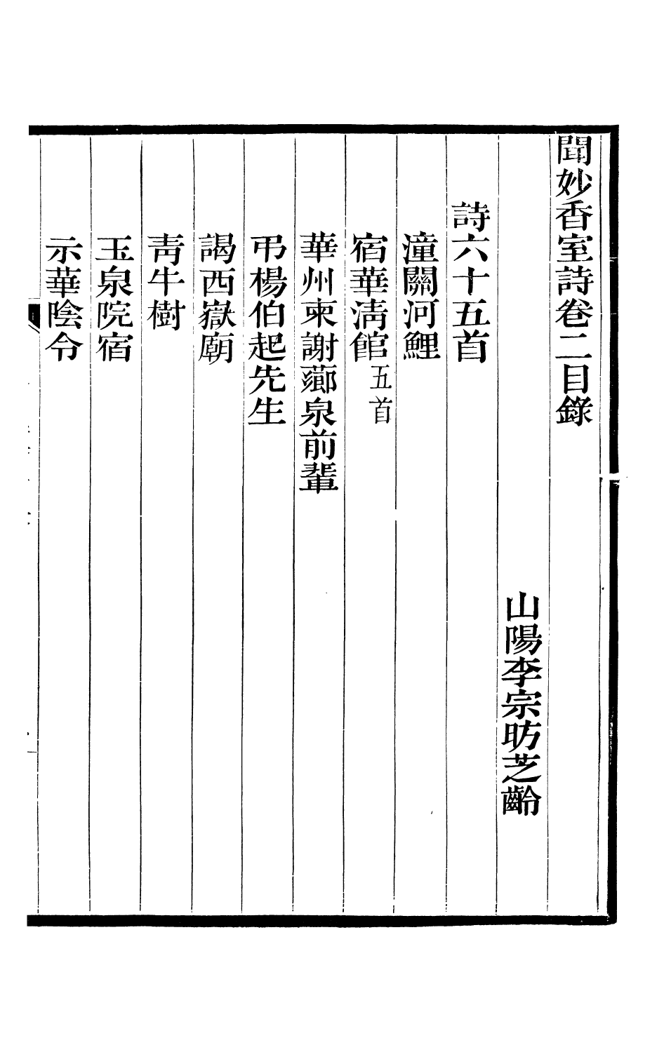 93784-聞妙香室詩文集_李宗昉撰山陽李氏 .pdf_第2页