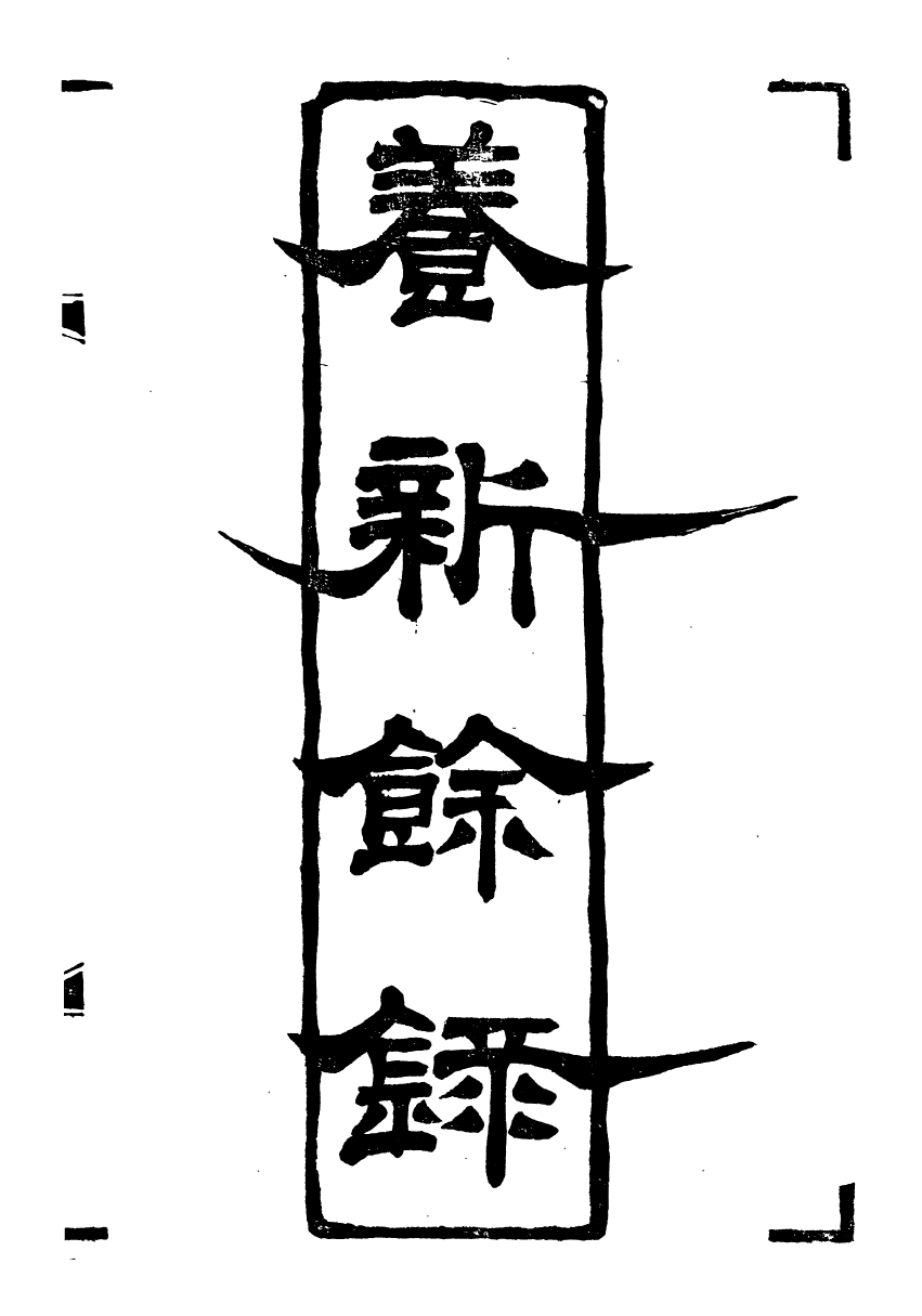 89542-潛研堂全書養新餘錄_錢大昕撰龍氏家塾 .pdf_第2页