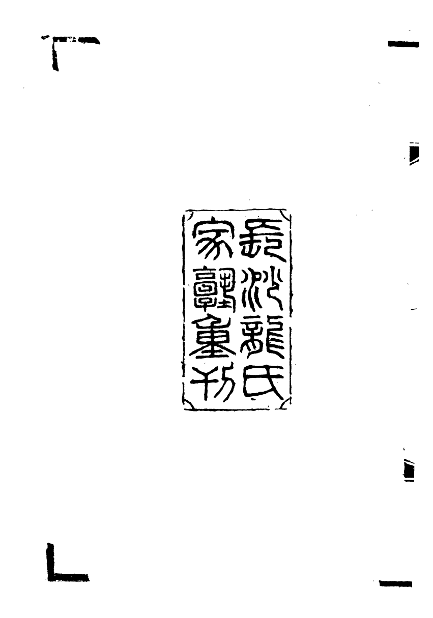 89542-潛研堂全書養新餘錄_錢大昕撰龍氏家塾 .pdf_第3页