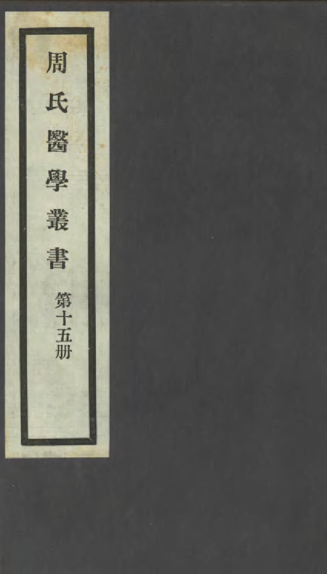 99994-周氏醫學叢書第十五冊_周學海輯至德周氏 .pdf_第1页