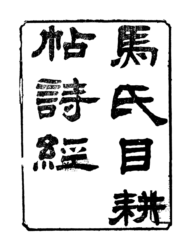 95541-玉函山房目耕帖_馬國翰楚南湘遠堂 .pdf_第2页