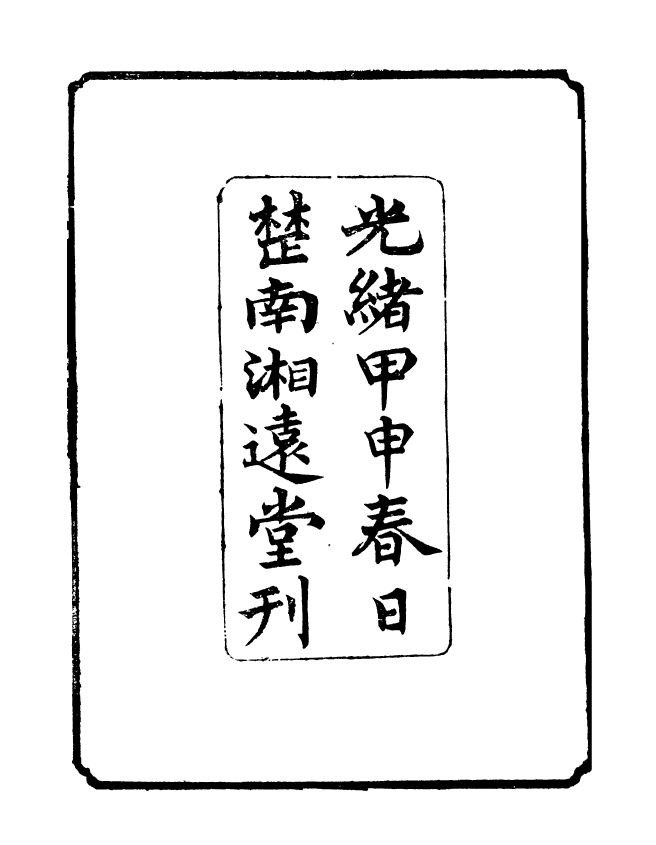 95541-玉函山房目耕帖_馬國翰楚南湘遠堂 .pdf_第3页