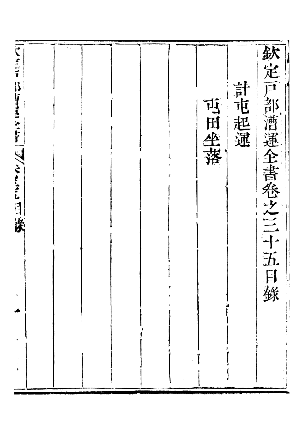 96094-欽定戶部漕運全書_福祉 .pdf_第2页