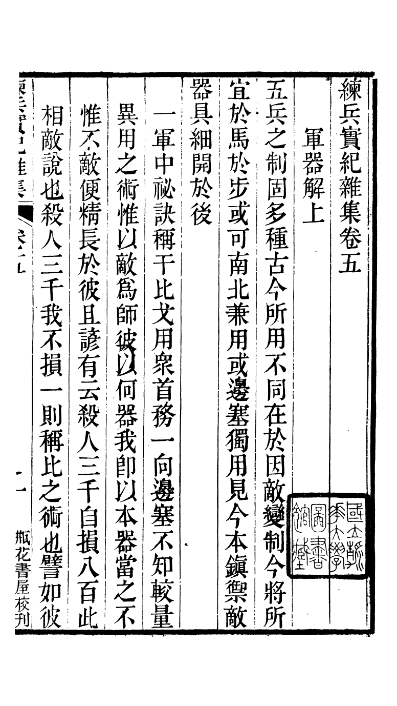 88165-瓶花書屋校刊書練兵實紀雜集_童和豫輯江夏童氏瓶華書屋 .pdf_第2页