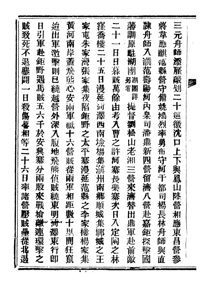 98909-山東軍興紀略_上海申報館仿聚珍版印 .pdf_第3页