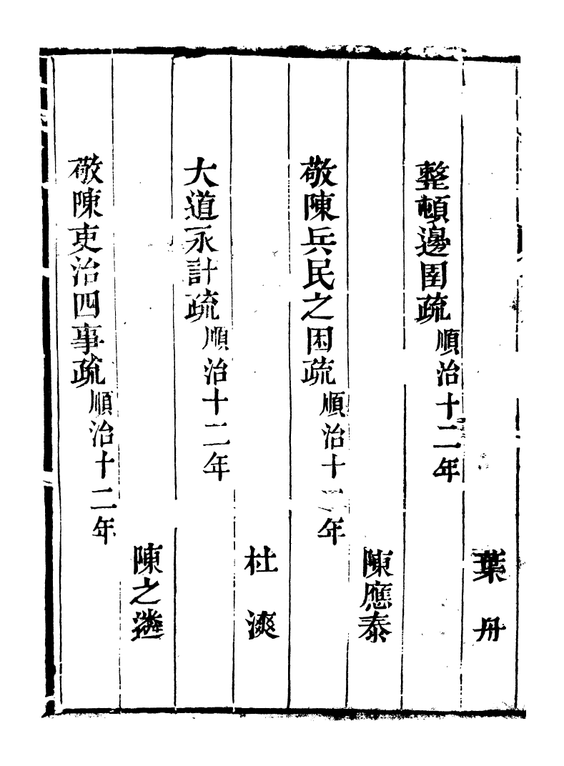 98744-皇清奏議_琴川居士都城國史館琴川居士 .pdf_第3页