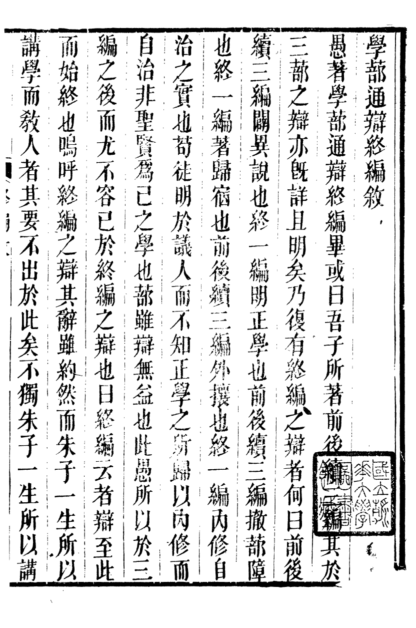 88894-正誼堂全書_學蔀通辯 .pdf_第2页