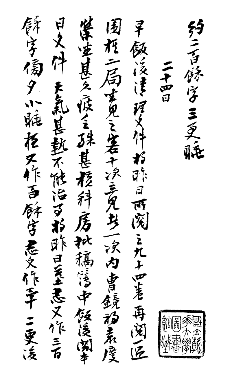 99052-曾文正公手書日記_曾國藩撰中國圖書公司 .pdf_第2页