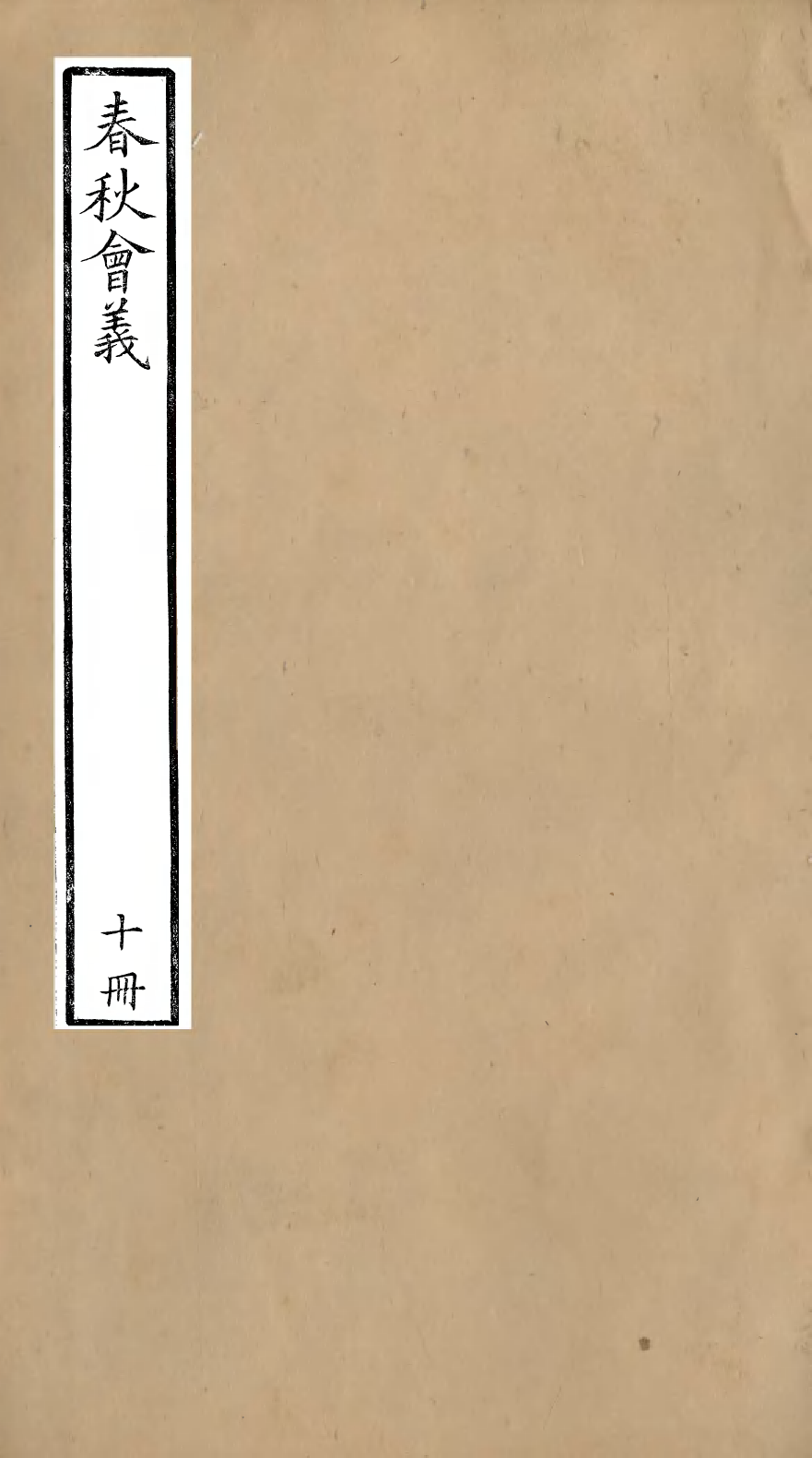 95786-春秋會義十冊_杜諤古不夜城孫氏山淵閣 .pdf_第1页