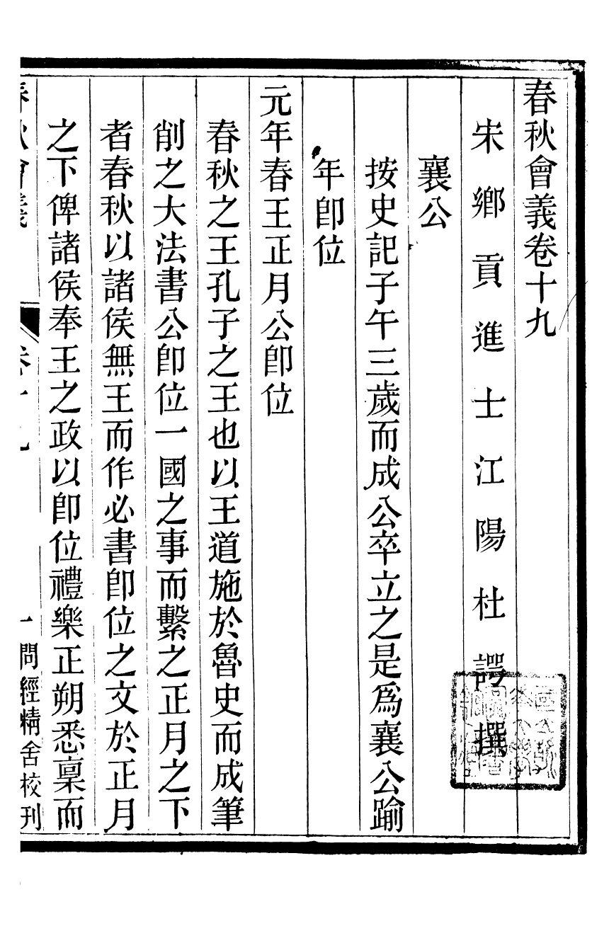 95786-春秋會義十冊_杜諤古不夜城孫氏山淵閣 .pdf_第2页