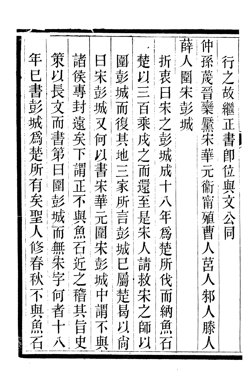 95786-春秋會義十冊_杜諤古不夜城孫氏山淵閣 .pdf_第3页