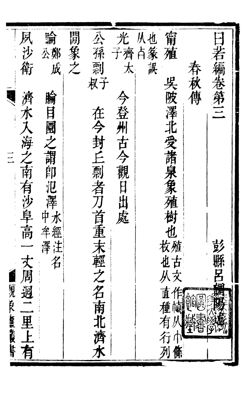 89909-觀象廬叢書日若編_呂調陽撰葉長高 .pdf_第2页