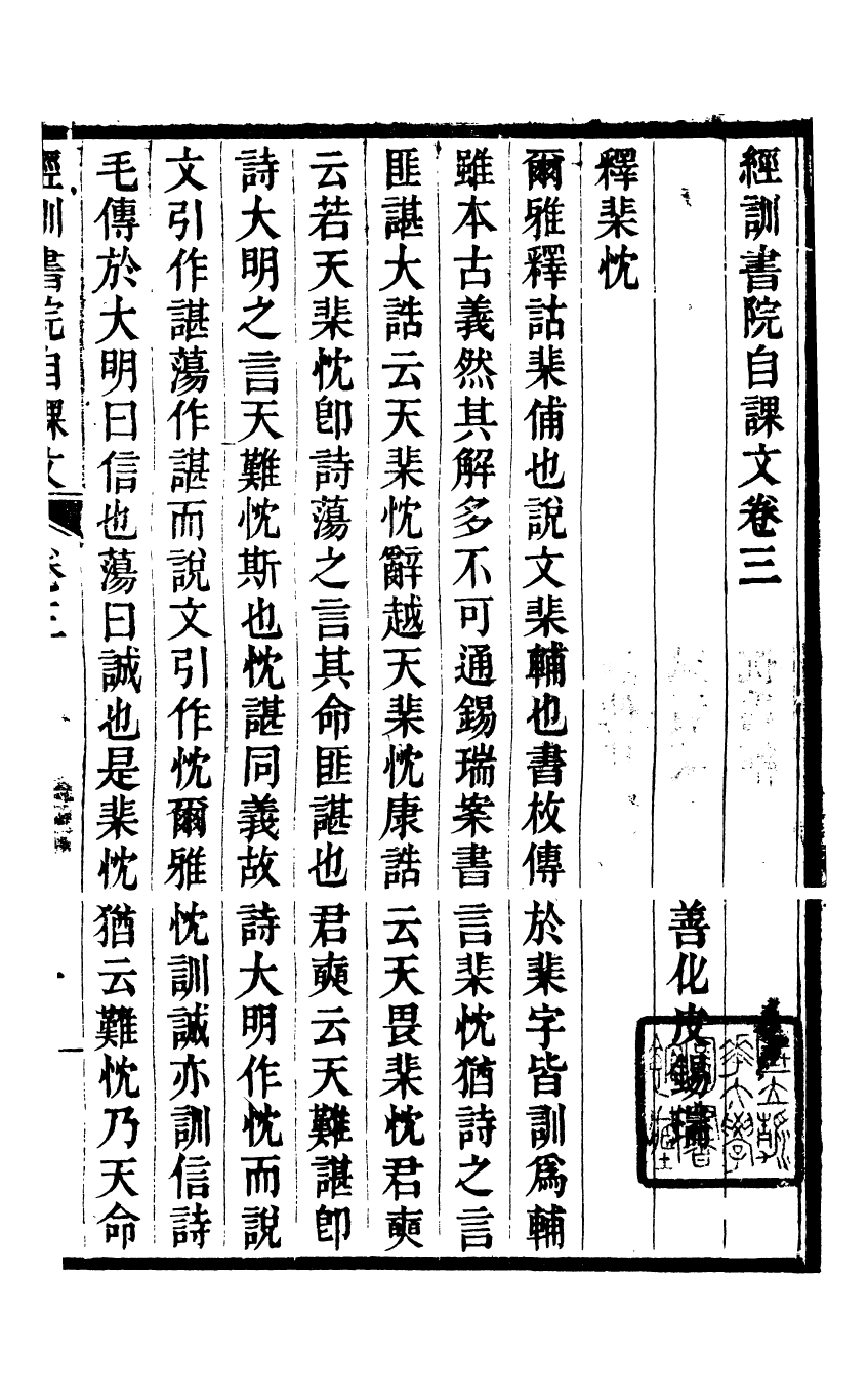 89627-師伏堂叢書經訓書院自課文_皮錫瑞撰清光緒中善化皮氏刊本 .pdf_第2页