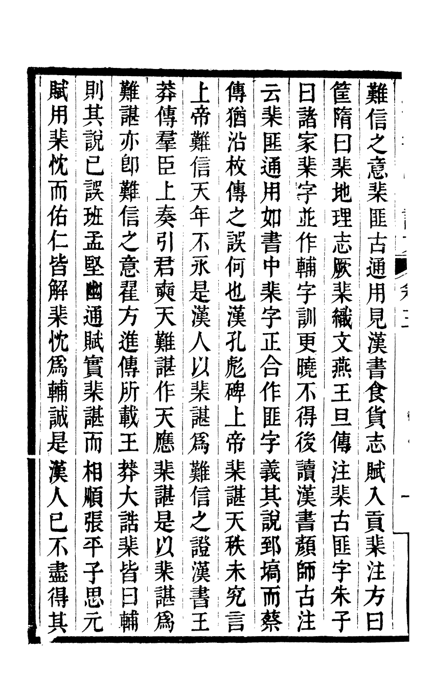 89627-師伏堂叢書經訓書院自課文_皮錫瑞撰清光緒中善化皮氏刊本 .pdf_第3页