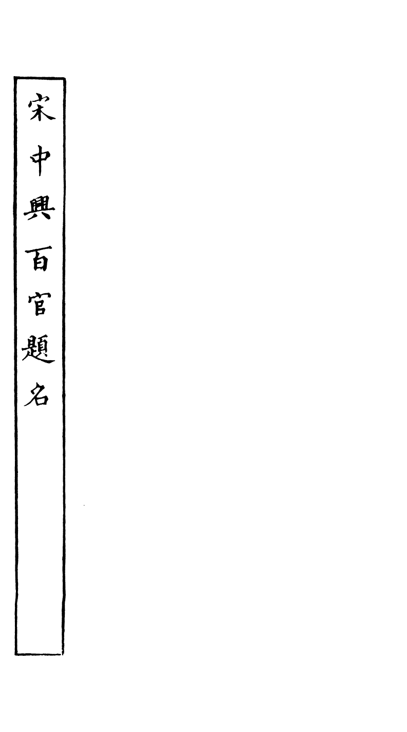 89049-藕香零拾宋中興百官提名_繆荃孫輯清陰繆氏 .pdf_第2页