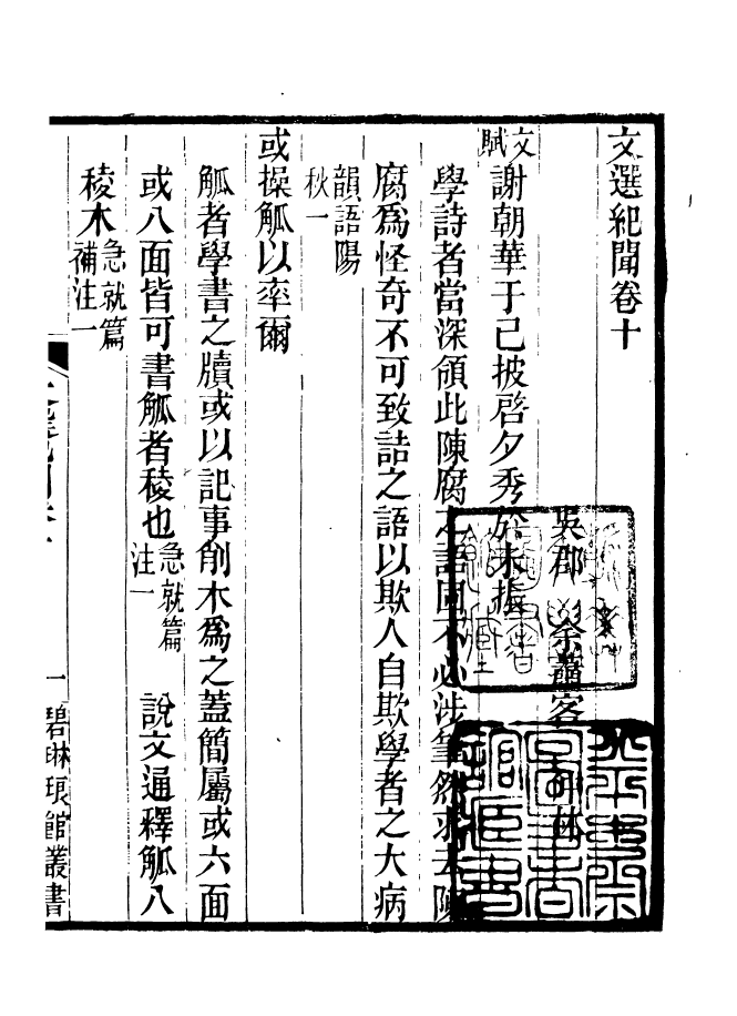 90978-碧琳琅館叢書文選紀聞_方功惠輯巴陵方氏 .pdf_第2页