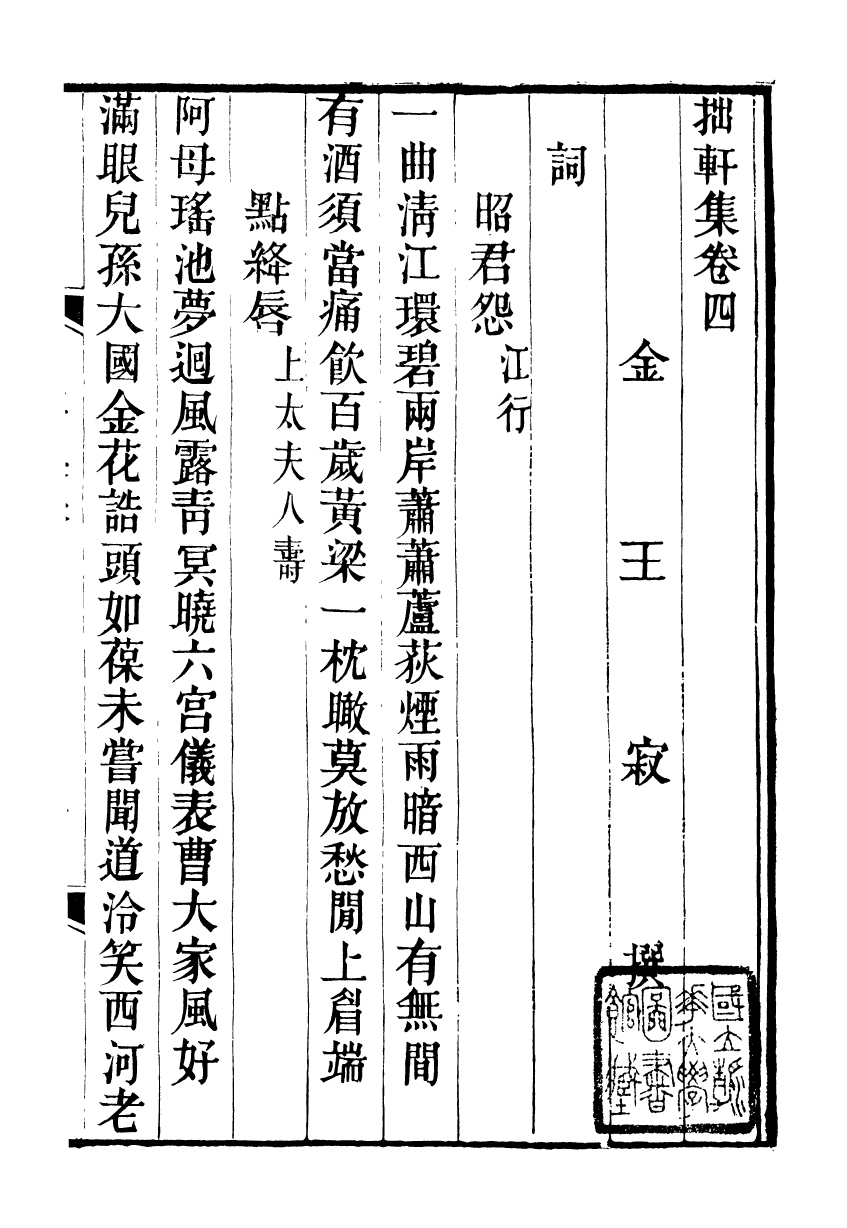 93648-石蓮盦彙刻九金人集拙軒集_吳重熹輯山東海豐吳氏 .pdf_第2页