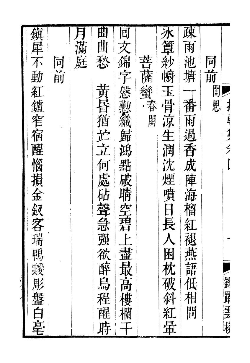 93648-石蓮盦彙刻九金人集拙軒集_吳重熹輯山東海豐吳氏 .pdf_第3页