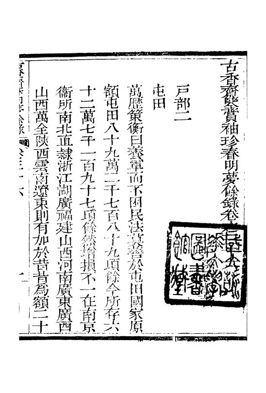 98972-春明夢餘錄_孫承澤古香齋 .pdf_第2页