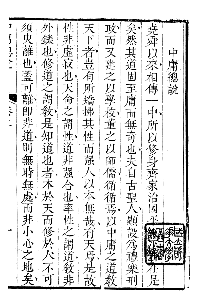 89172-詩禮堂全集中庸總說詩禮堂全集中庸讀法_王又樸撰輔仁書院 .pdf_第2页