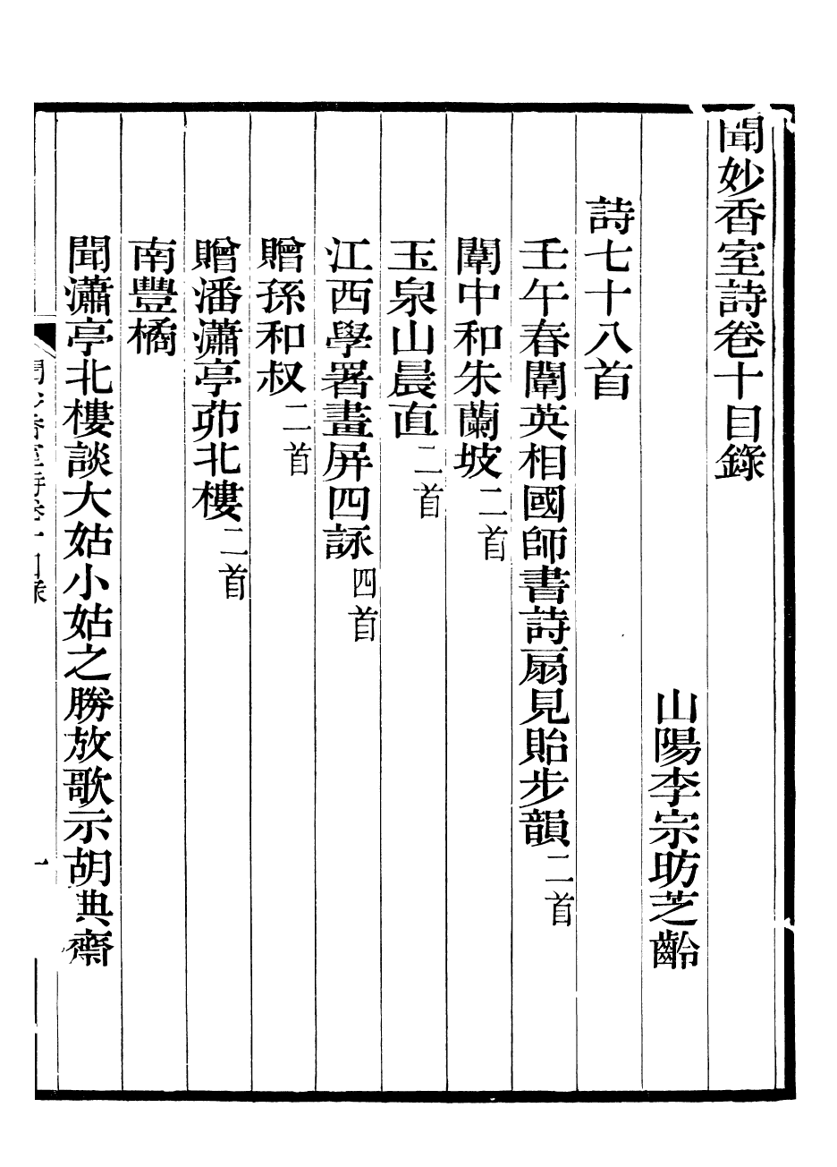 93788-聞妙香室詩文集_李宗昉撰山陽李氏 .pdf_第2页