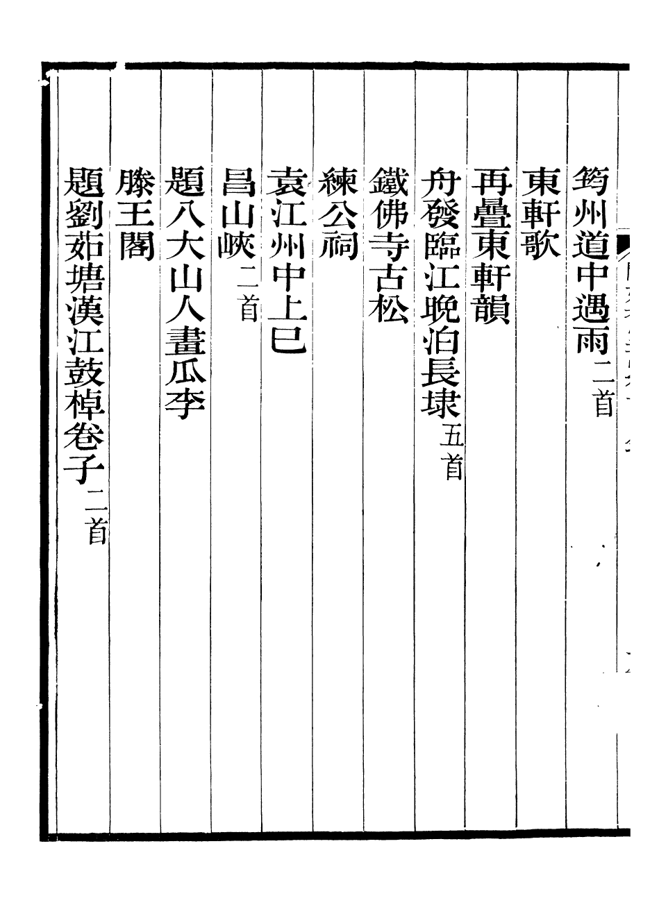 93788-聞妙香室詩文集_李宗昉撰山陽李氏 .pdf_第3页