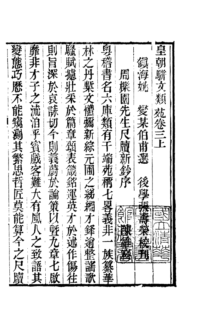 87685-清朝駢文類苑_姚燮張壽榮選校光緒重光大荒落雕板 .pdf_第2页