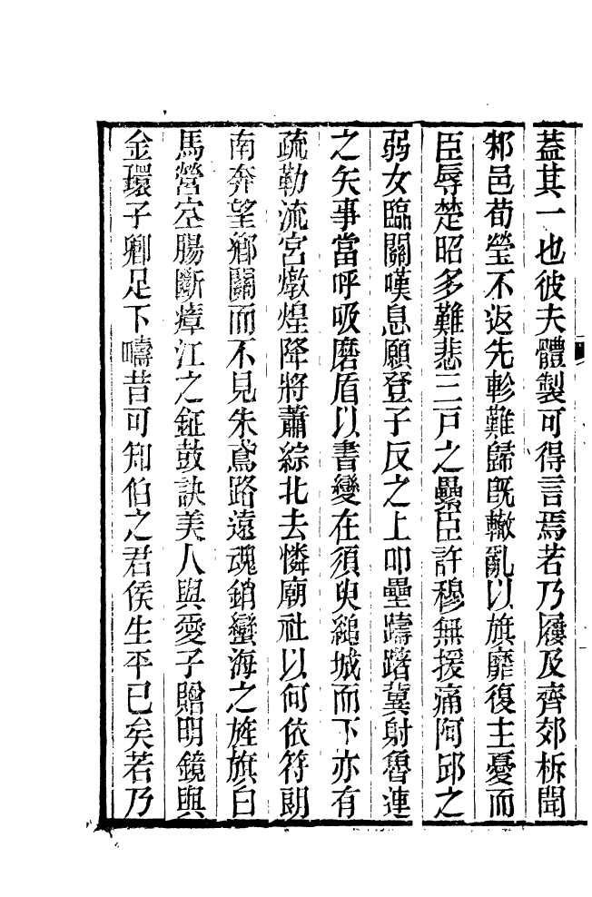 87685-清朝駢文類苑_姚燮張壽榮選校光緒重光大荒落雕板 .pdf_第3页