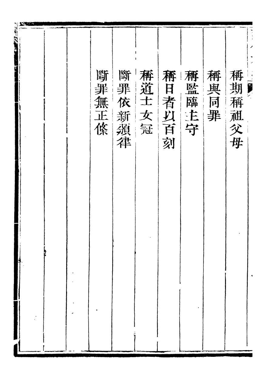 96415-讀例存疑_薛允升 .pdf_第3页