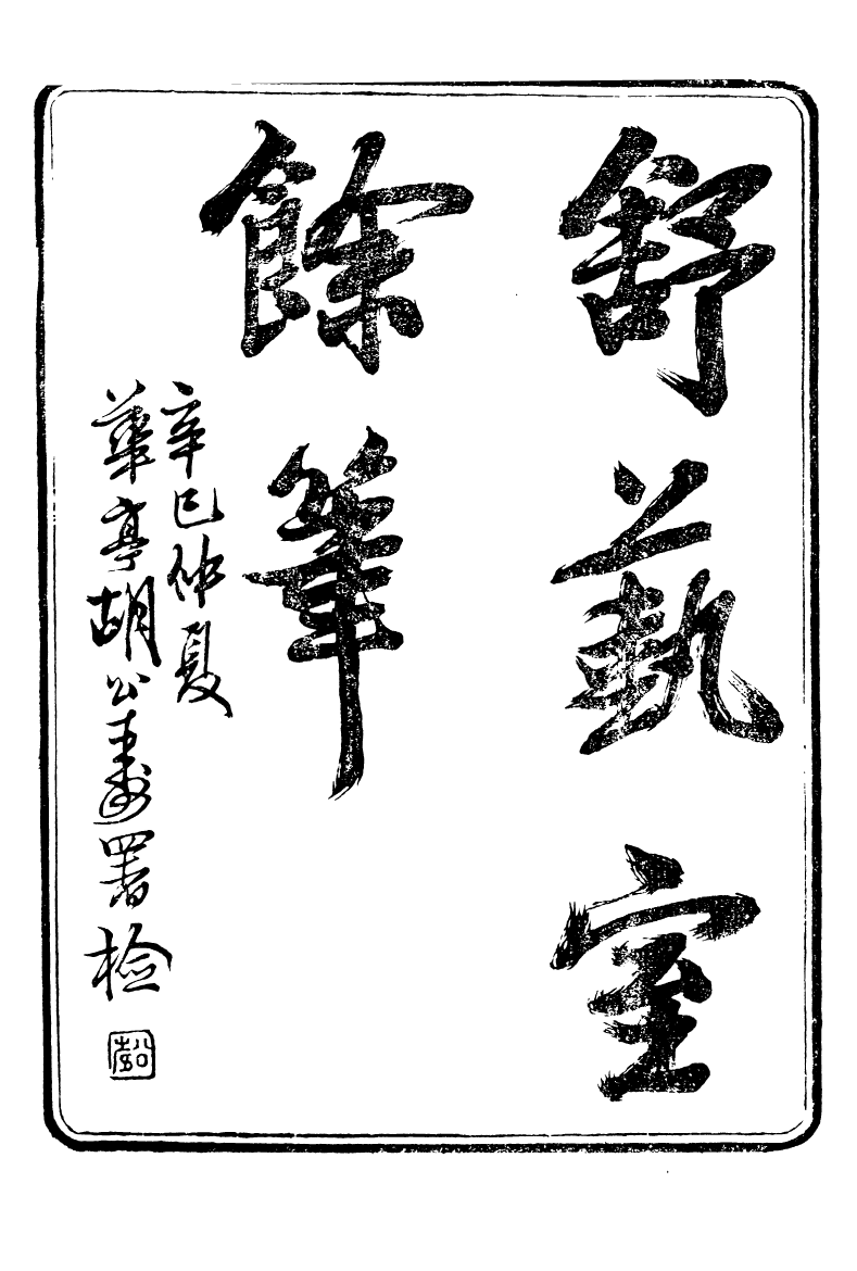 89855-舒藝室全集舒藝室餘筆_張文虎撰金陵-冶城賓館 .pdf_第2页